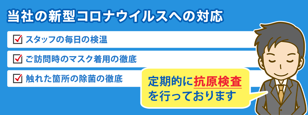 新型コロナウイルス感染症の対策を徹底しています