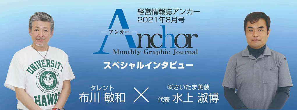 経済情報誌アンカー　インタビュー