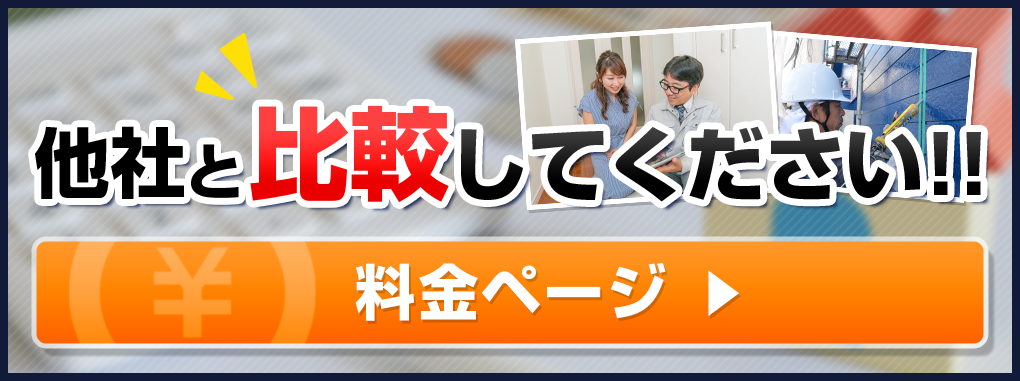 他社と比較してください!料金ページはこちら