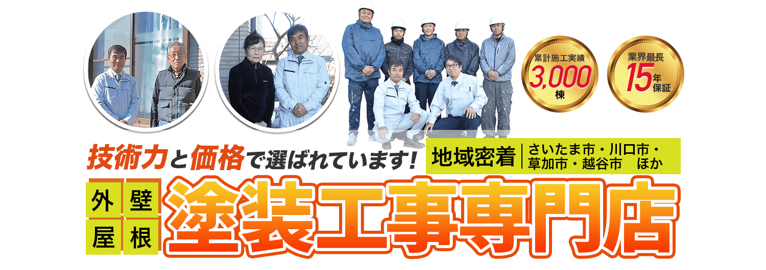 埼玉県さいたま市の外壁塗装 屋根塗装専門店 株式会社さいたま美装 相場よりも低価格 長期保証で安心