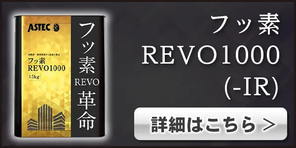 REVOシリーズ+スーパー遮熱サーモ | 埼玉の外壁塗装専門店(株 REVOシリーズ+スーパー遮熱サーモ | 埼玉の外壁塗装専門店(株