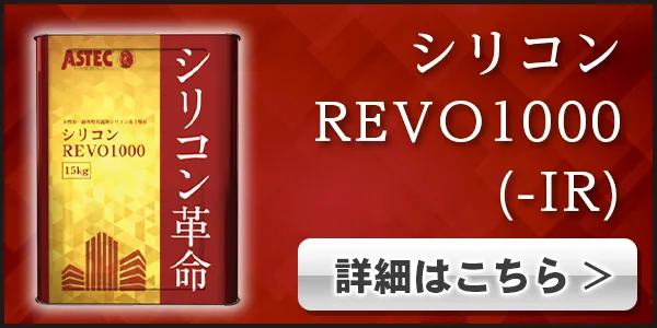 REVOシリーズ＋スーパー遮熱サーモ | 埼玉の外壁塗装専門店（株）さいたま美装