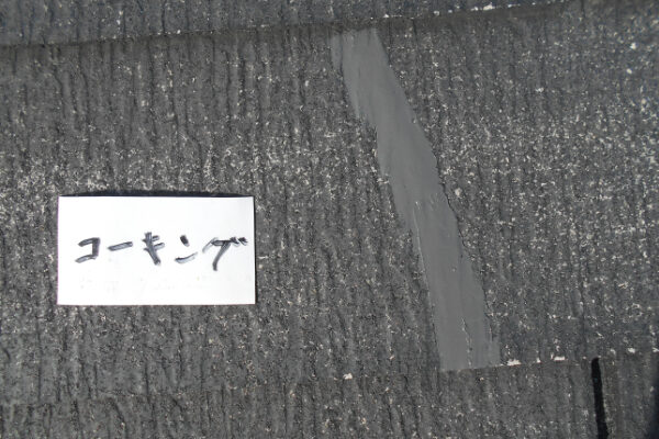 さいたま市A様邸_屋根コーキング補修