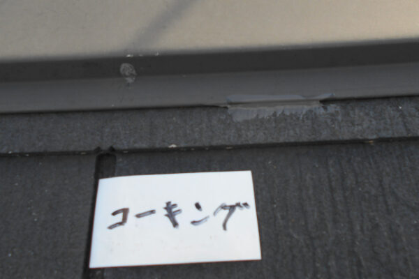 さいたま市A様邸_コーキング屋根の取り合い