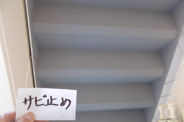 さいたま市O様邸_サビ止め3